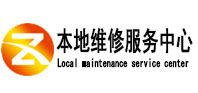 鄂城本地维修服务中心（中讯网）